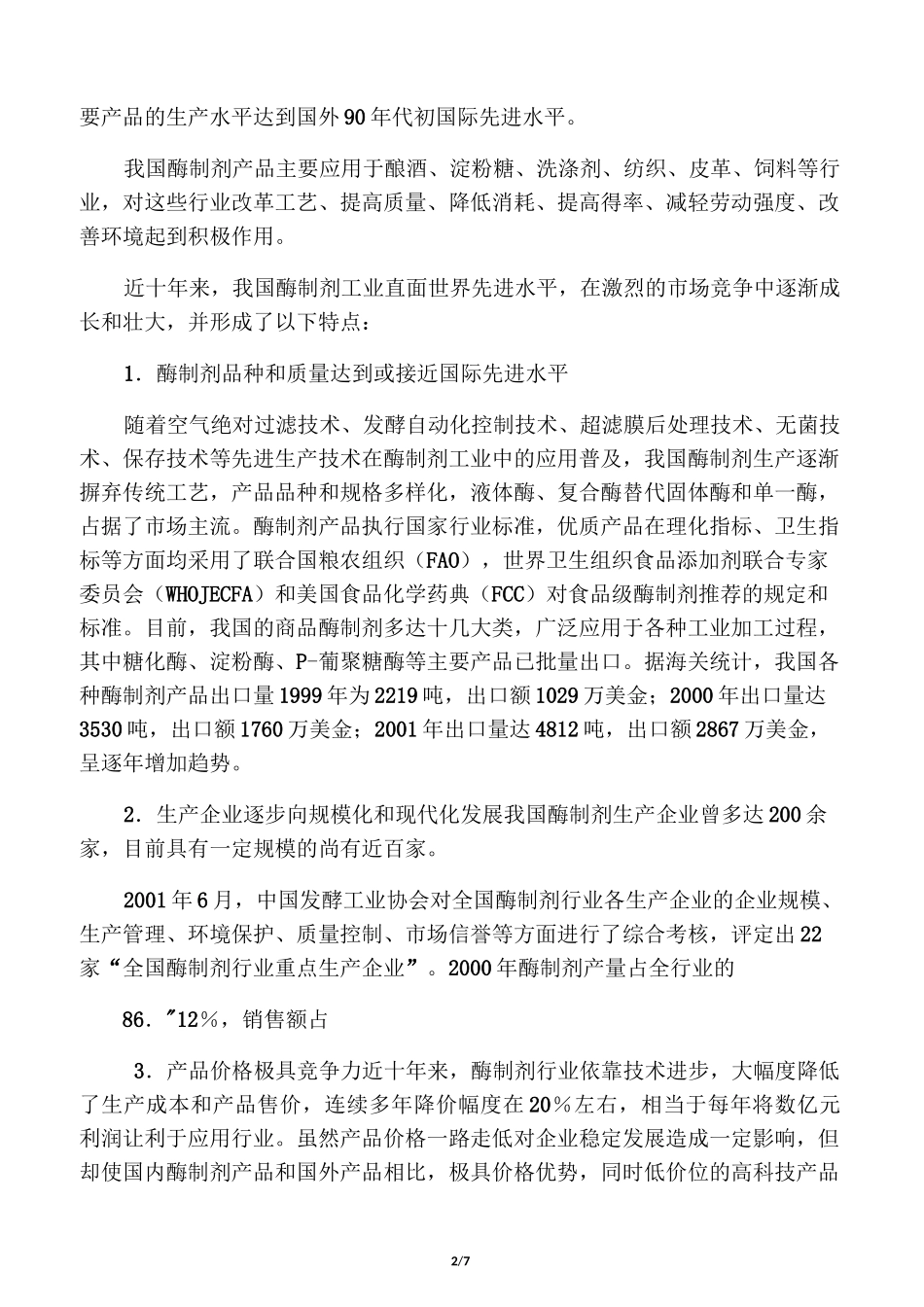 中国酶制剂产业发展现状和前景_第2页