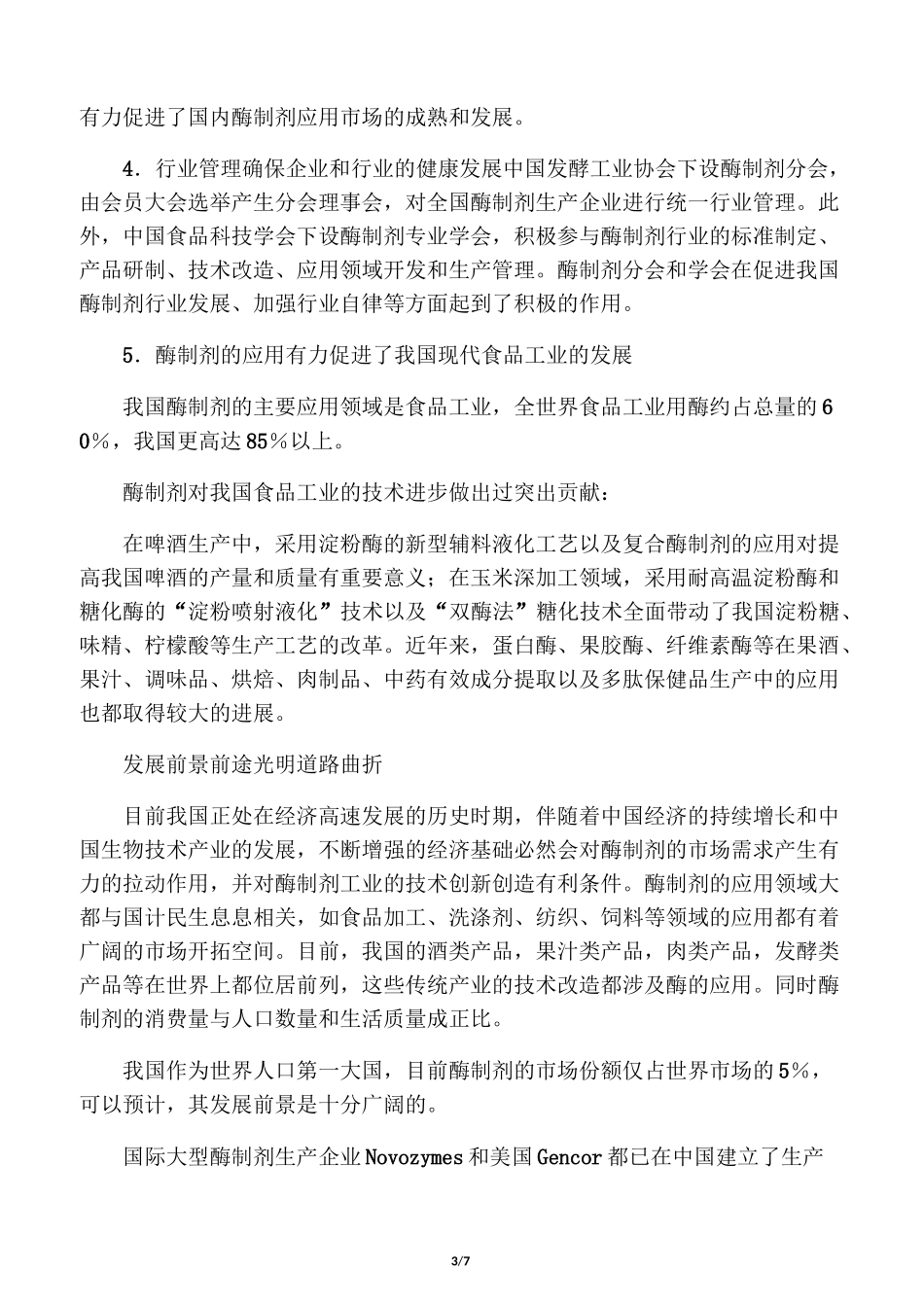 中国酶制剂产业发展现状和前景_第3页