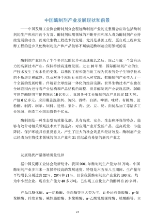 中国酶制剂产业发展现状和前景