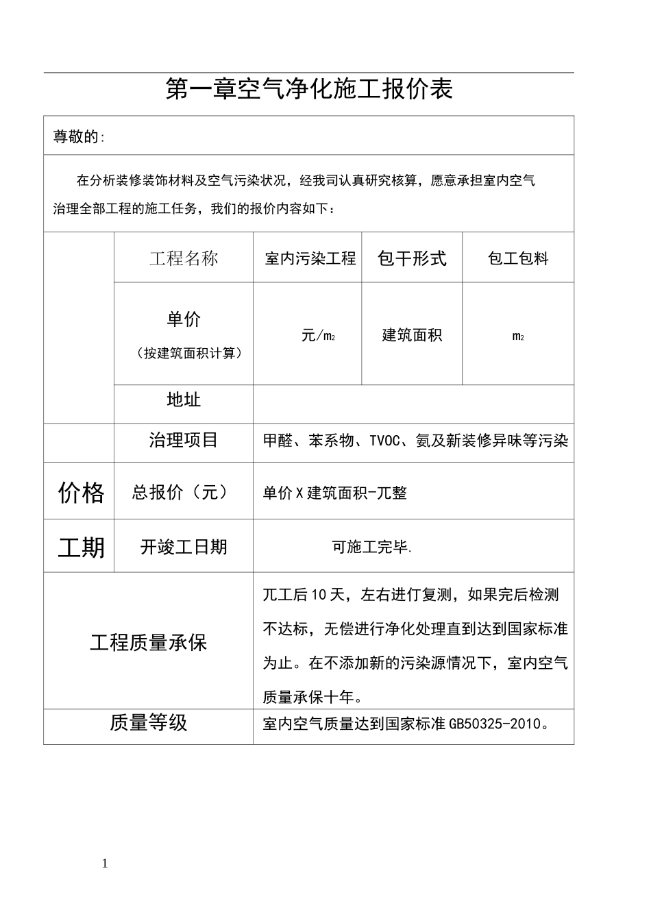 甲醛治理方案_第1页