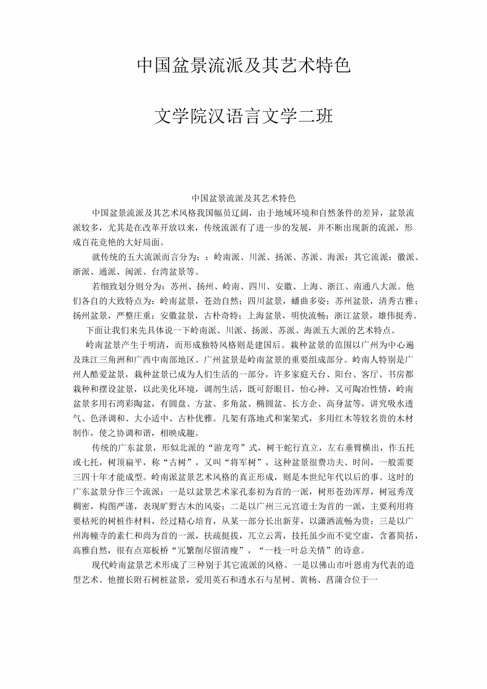 中国盆景流派及其艺术特色_第1页