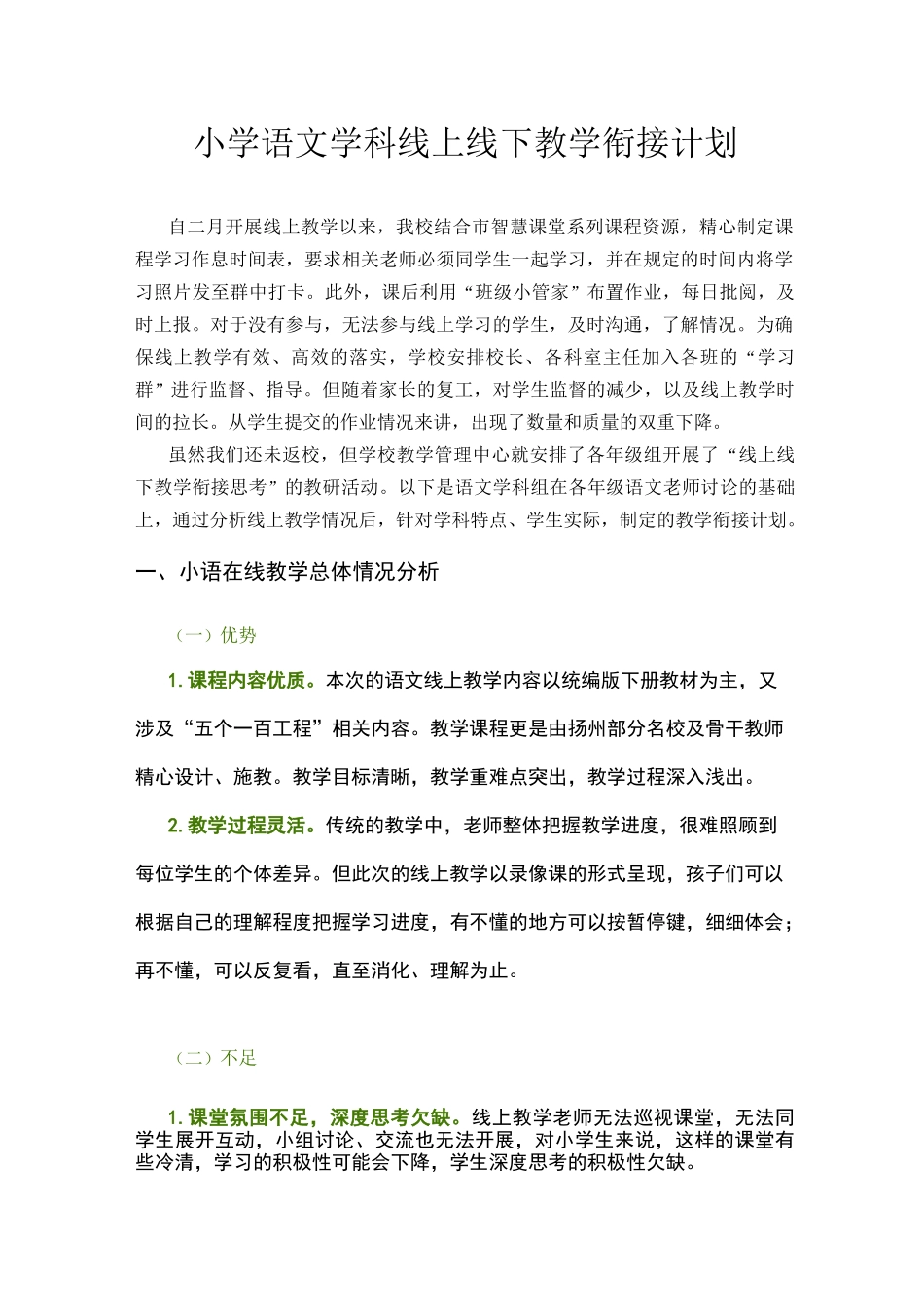 小学语文学科线上线下教学衔接计划_第1页