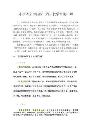 小学语文学科线上线下教学衔接计划