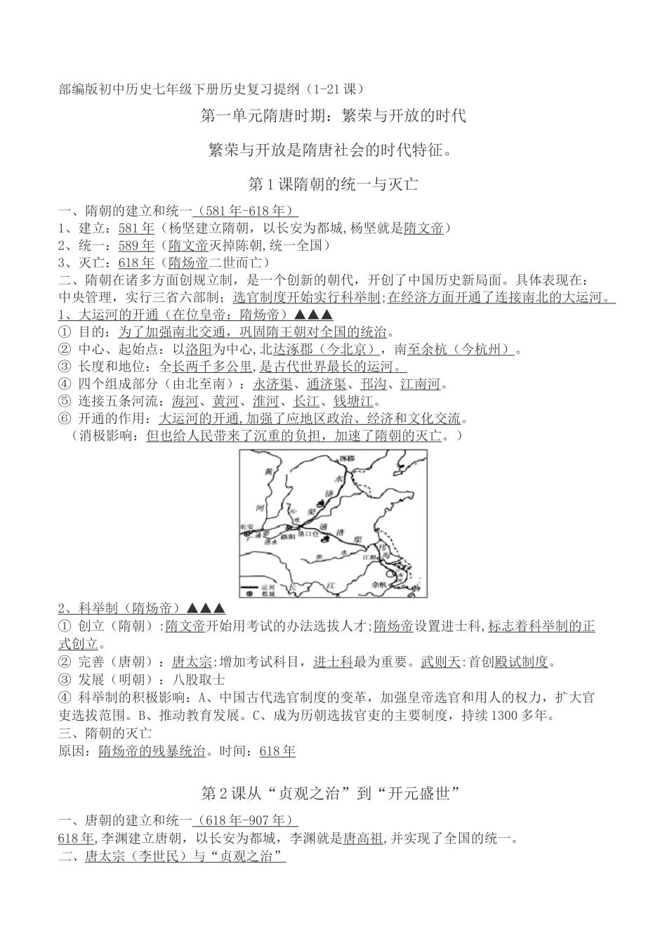 部编版初中历史七年级下册历史复习提纲_第1页