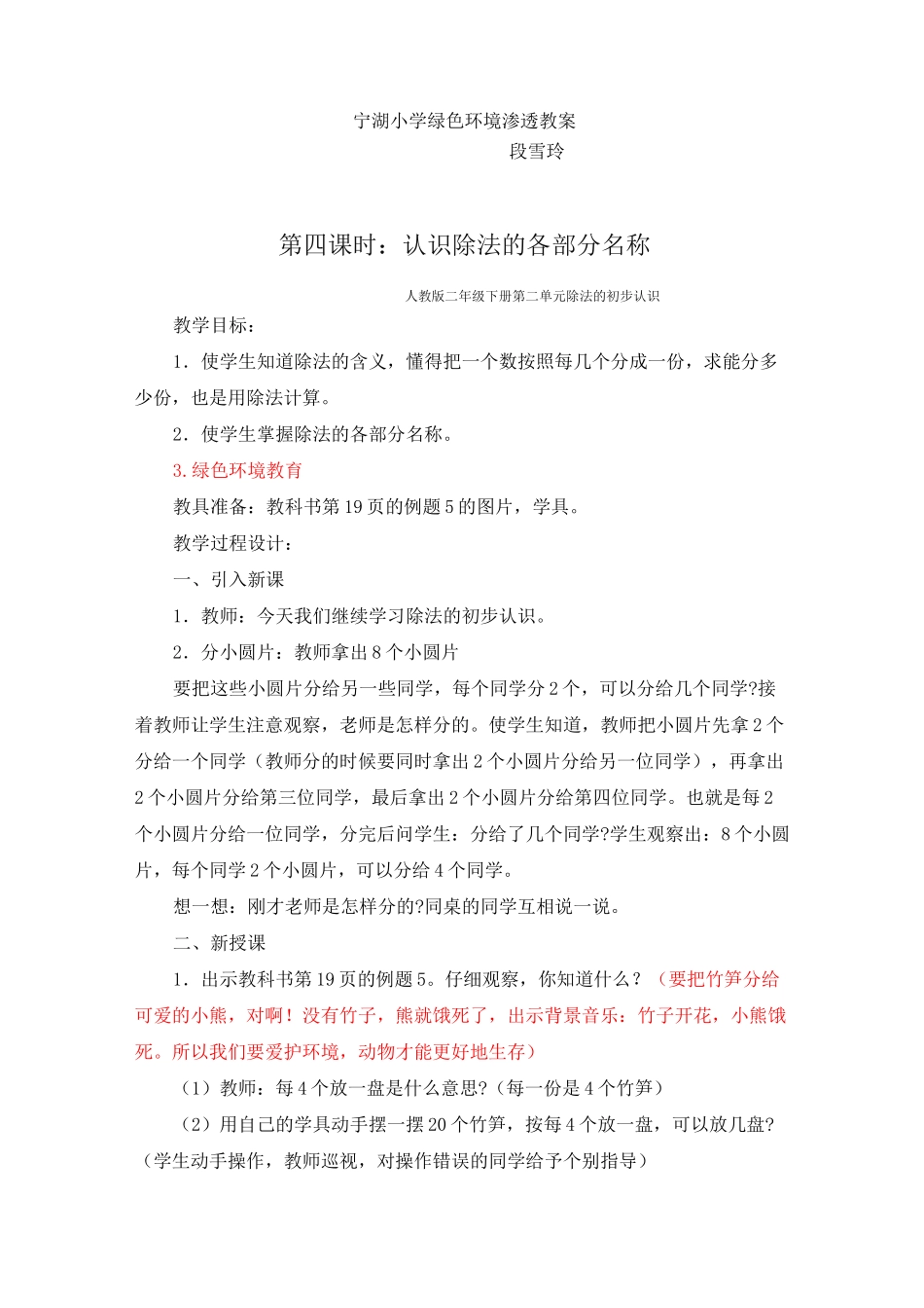 数学课渗透绿色环境教育教案：段雪玲 (二年级)_第1页