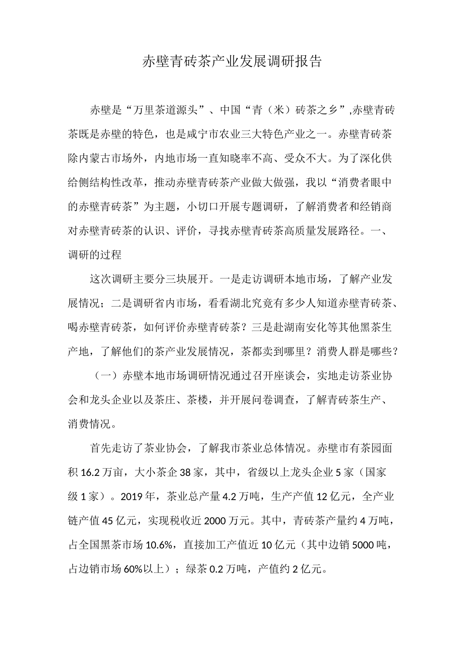 赤壁青砖茶产业发展调研报告_第1页