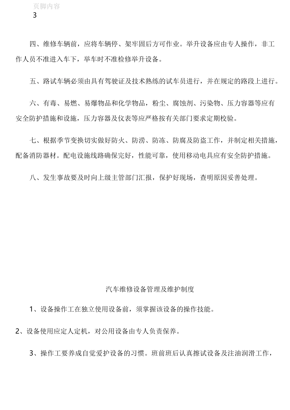 汽车修理车间安全生产管理制度_第3页