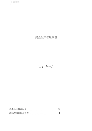 汽车修理车间安全生产管理制度
