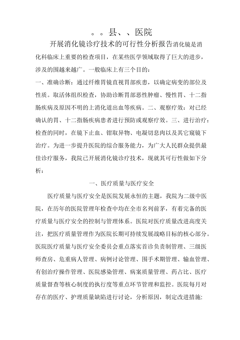 消化内镜可行性实施计划书_第1页