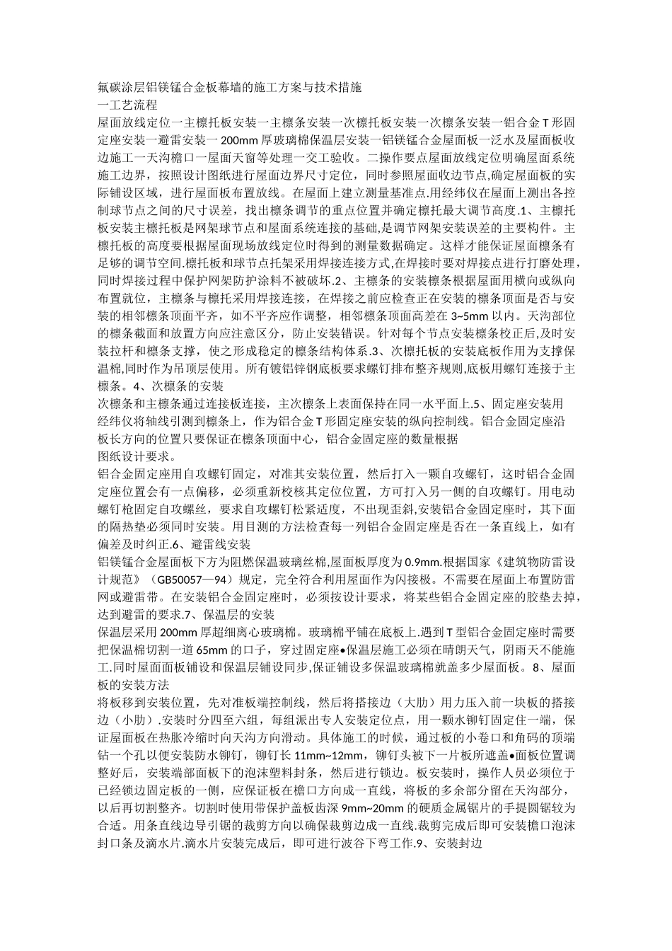 铝镁锰合金板幕墙的施工方案与技术措施_第1页