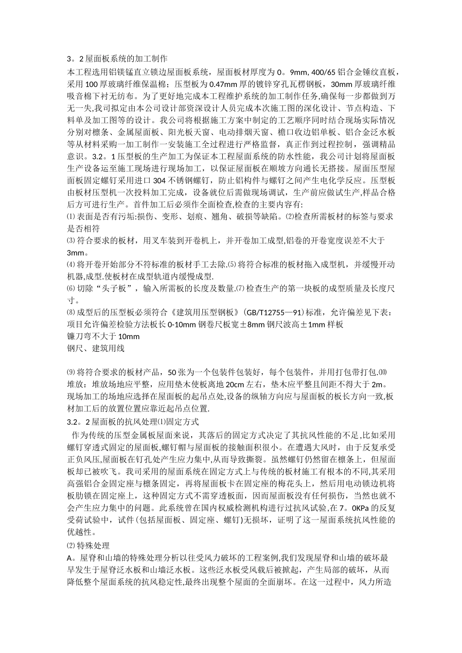 铝镁锰合金板幕墙的施工方案与技术措施_第3页