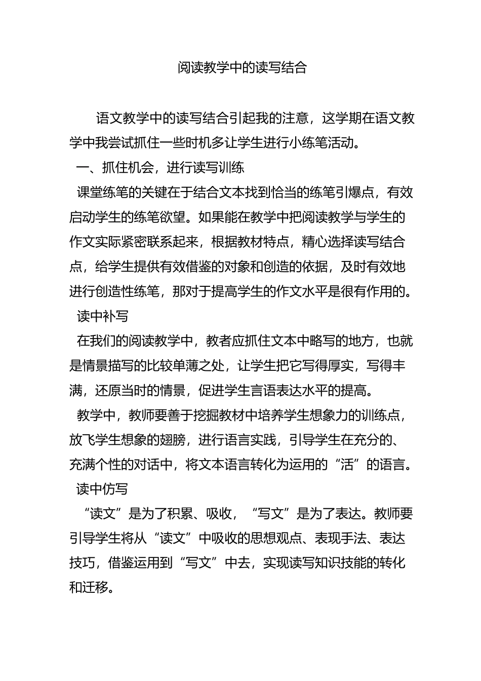 阅读教学中的读写结合_第1页