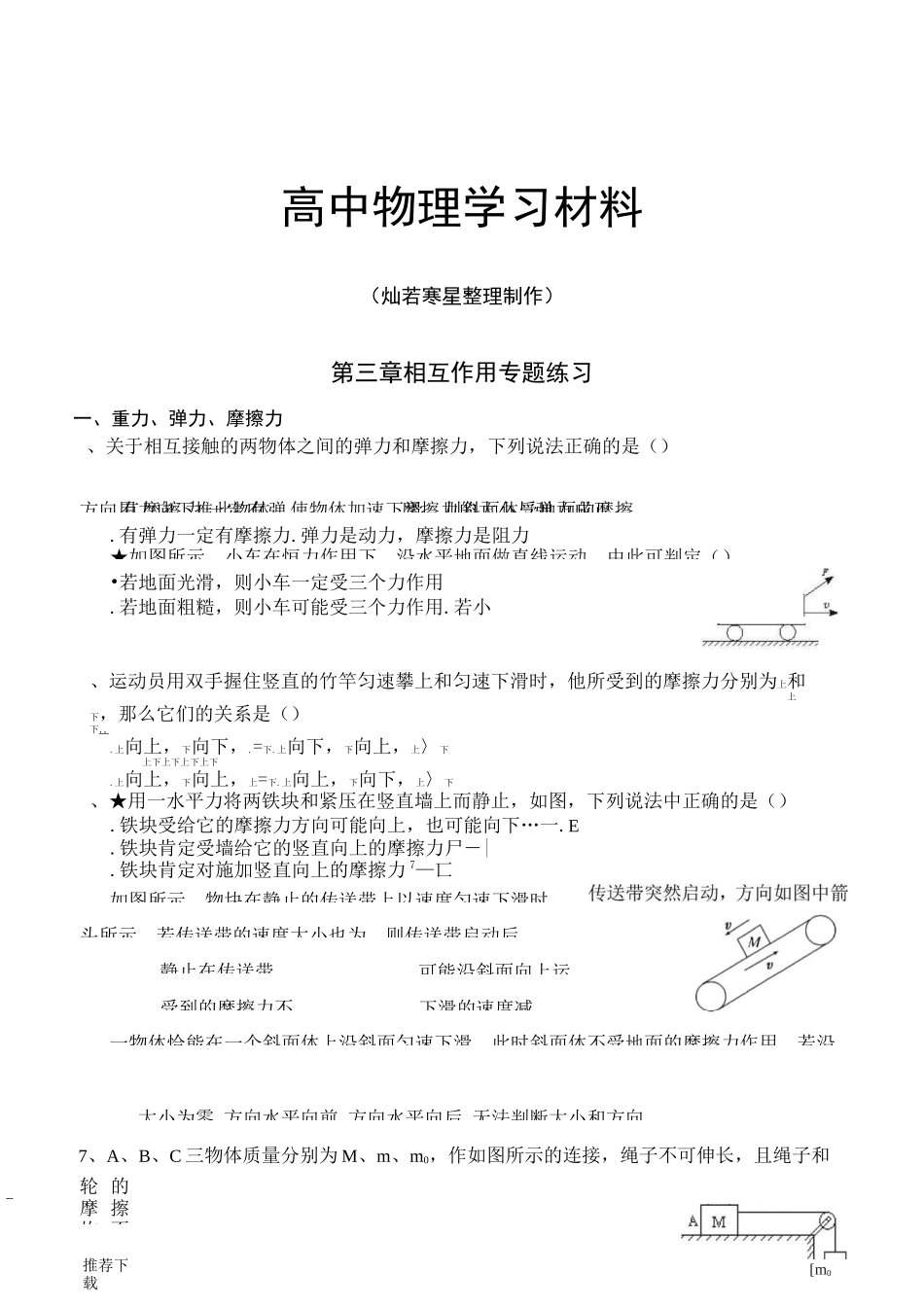 人教版物理必修一试题第三章  相互作用   专题练习_第1页