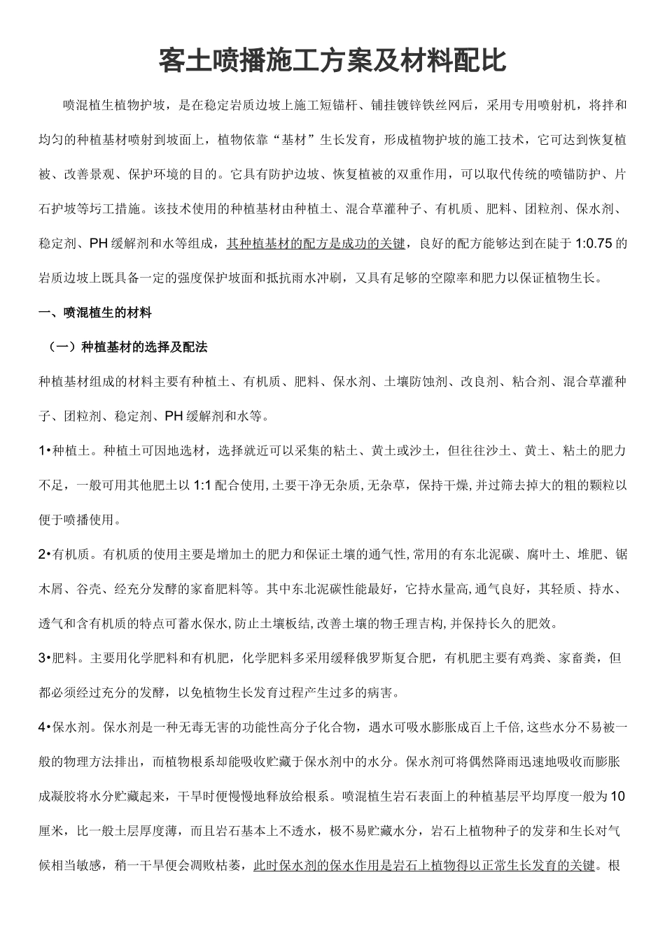 客土喷播施工方案及材料配比_第1页