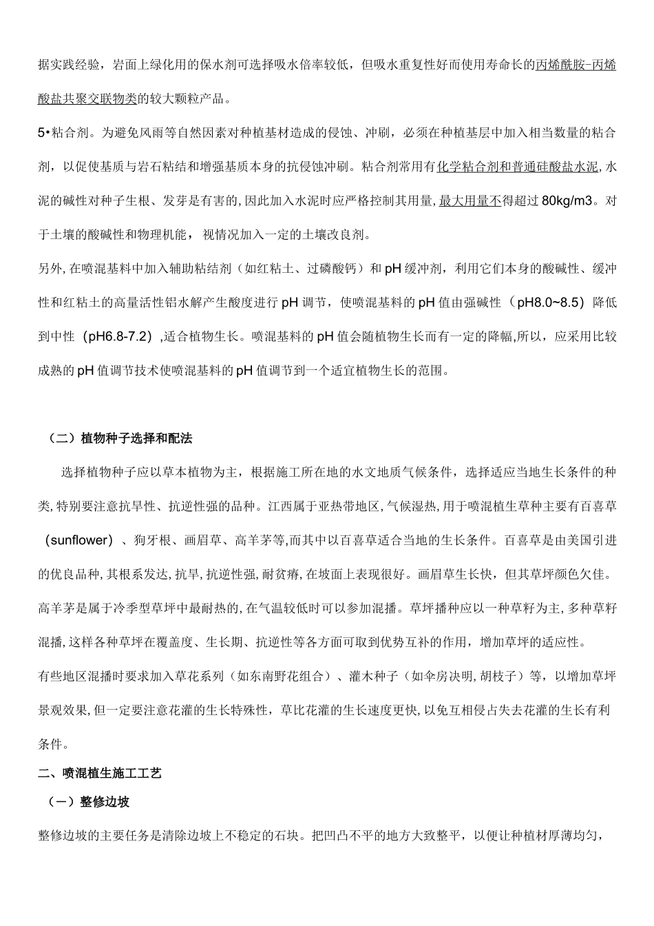 客土喷播施工方案及材料配比_第2页