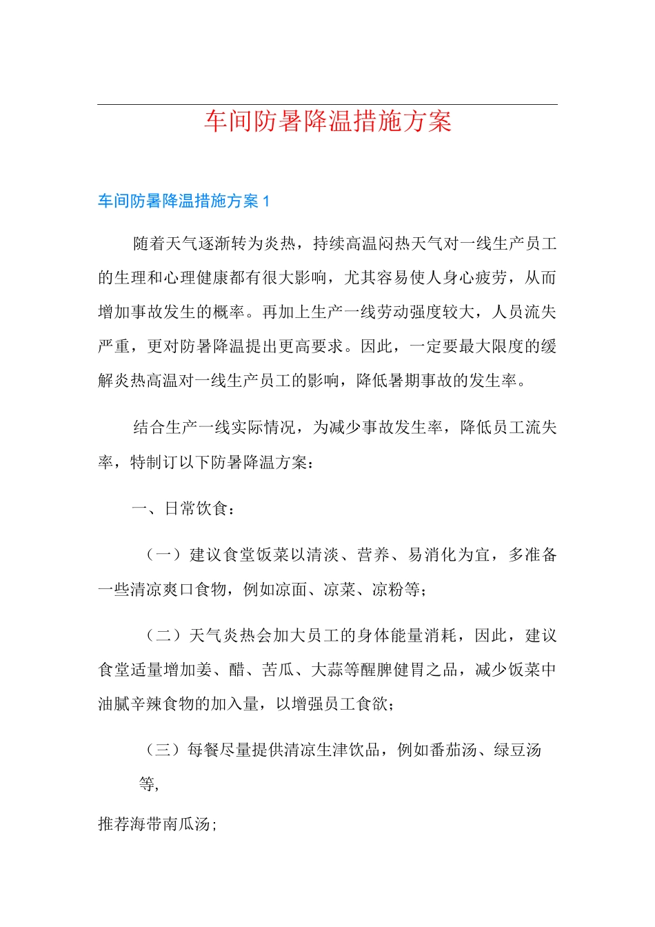 车间防暑降温措施方案_第1页