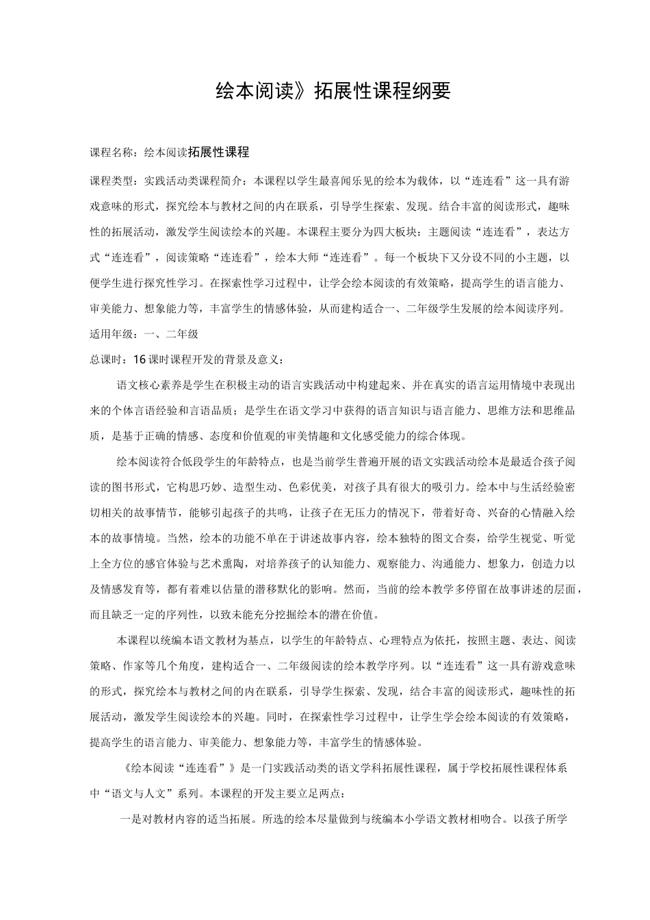 《绘本阅读》语文拓展性课程纲要_第1页