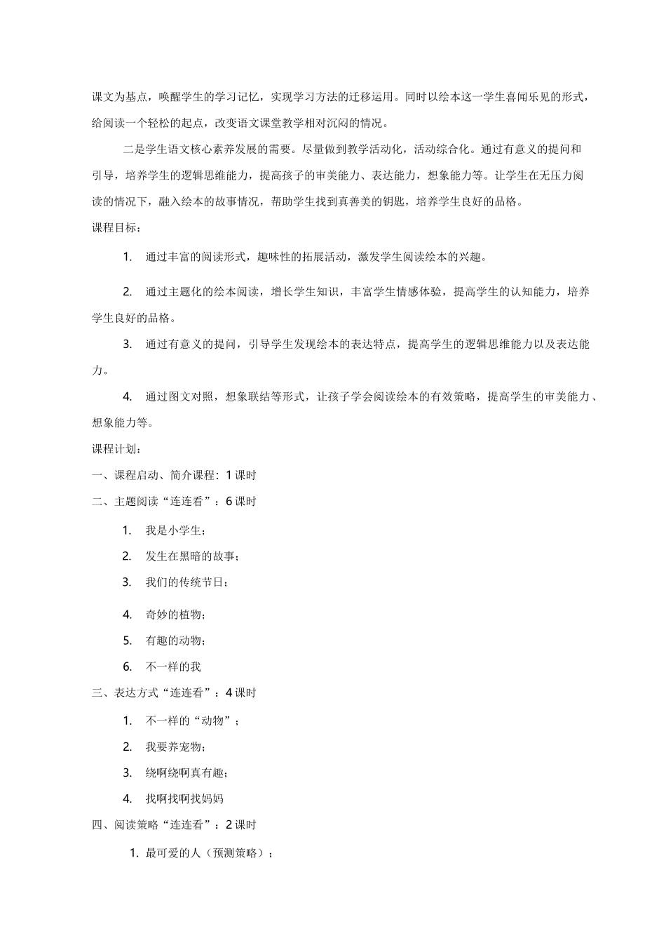 《绘本阅读》语文拓展性课程纲要_第2页