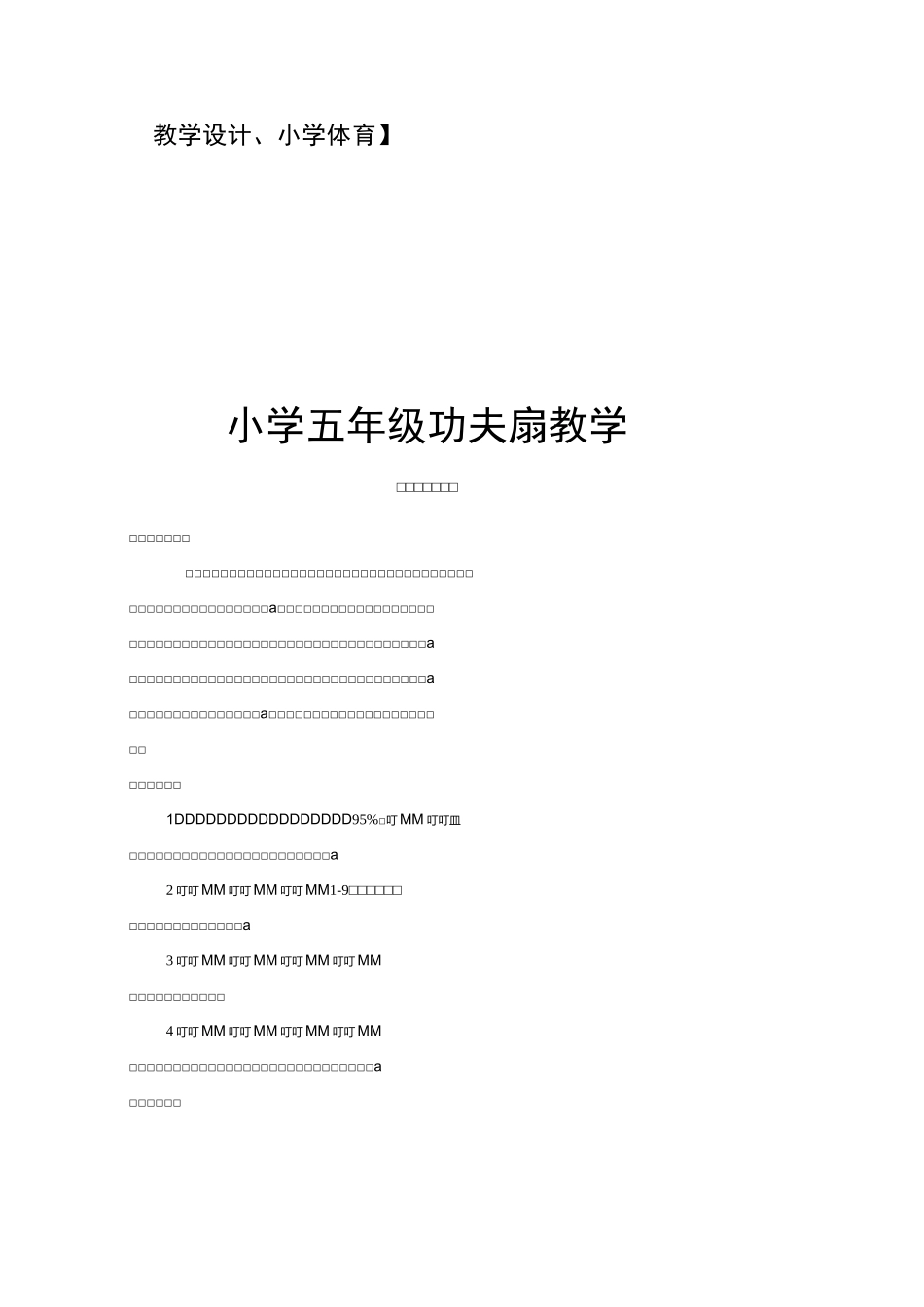 五年级体育教案-功夫扇教学设计 全国通用_第1页