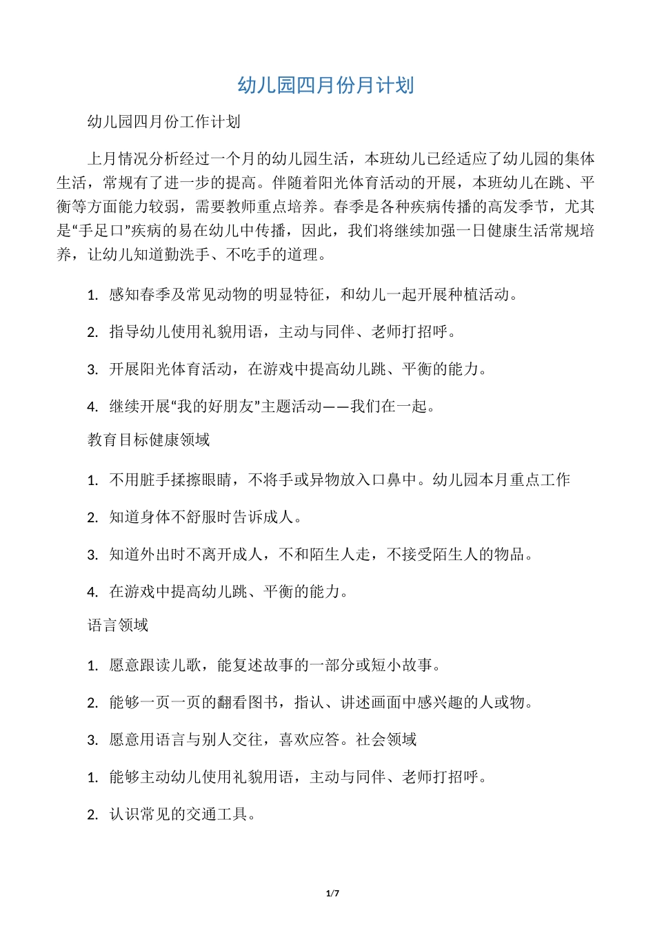 幼儿园四月份月计划_第1页