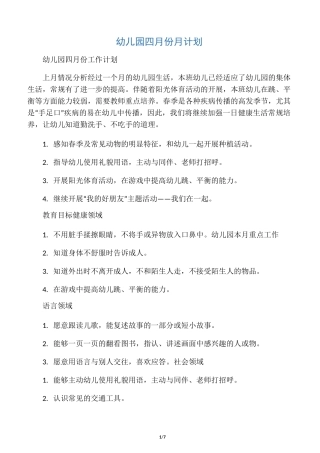 幼儿园四月份月计划