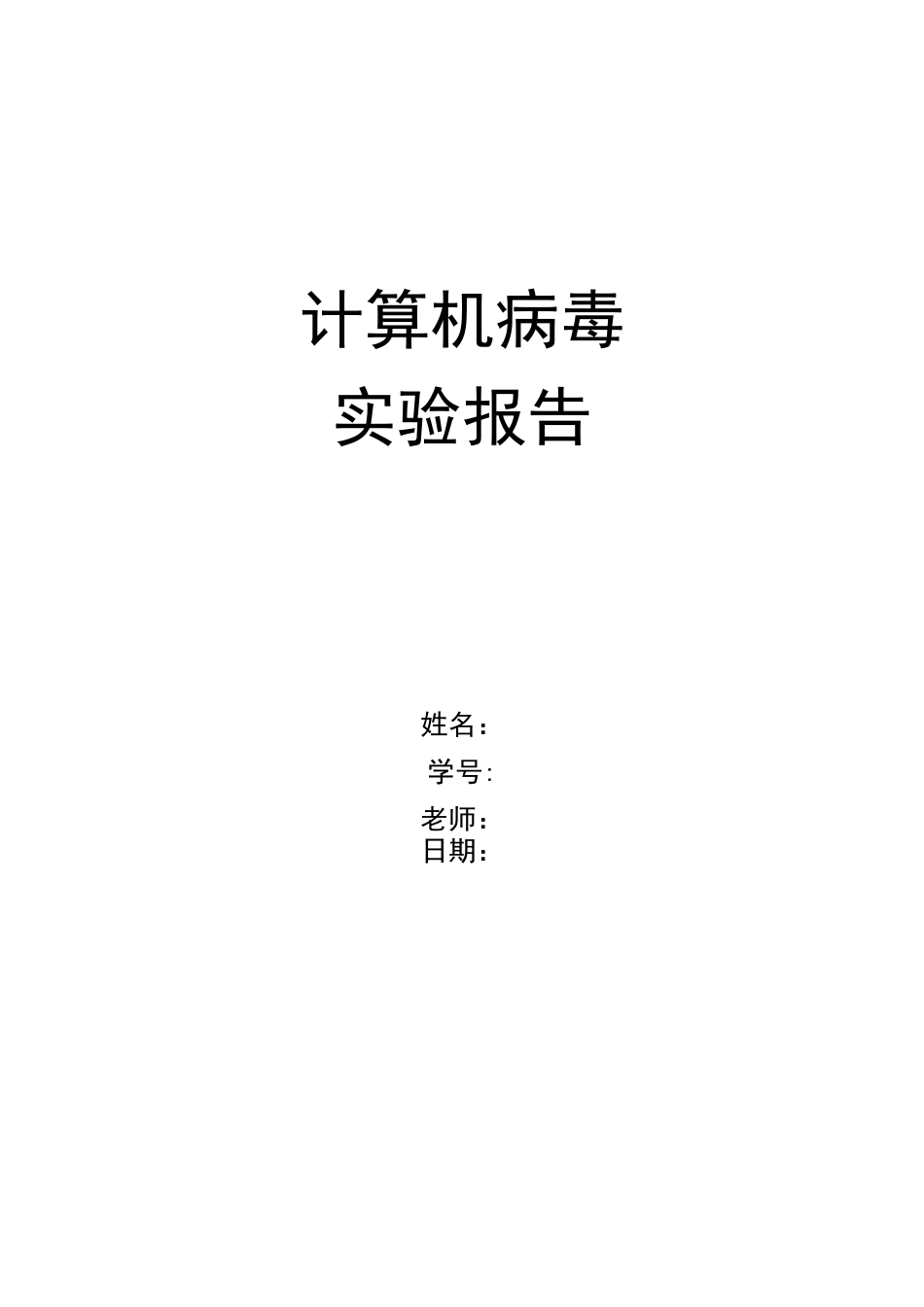 大学计算机病毒课实验六宏病毒实验报告_第1页