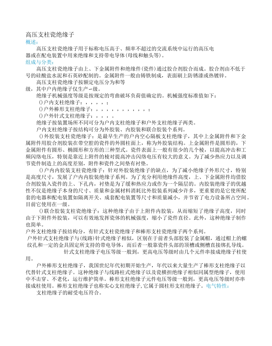 高压支柱瓷绝缘子使用说明书_第1页