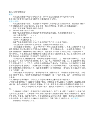 高压支柱瓷绝缘子使用说明书