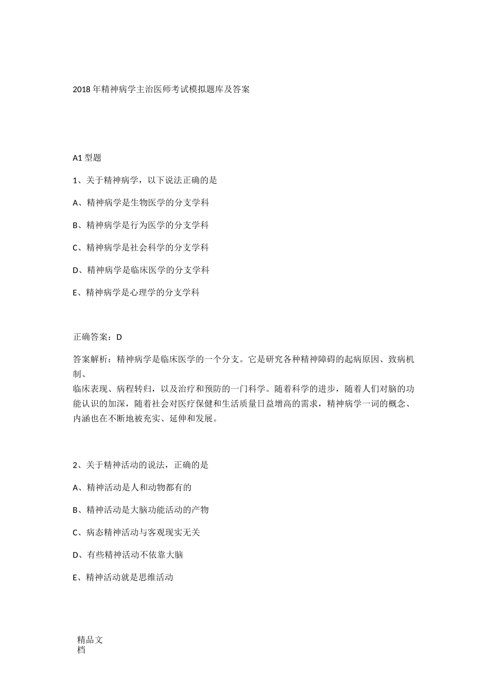 最新精神病学主治医师考试模拟题库及答案_第1页