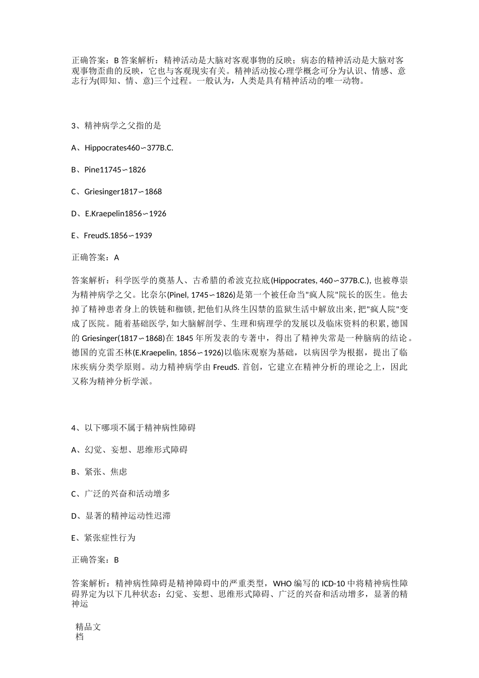 最新精神病学主治医师考试模拟题库及答案_第2页