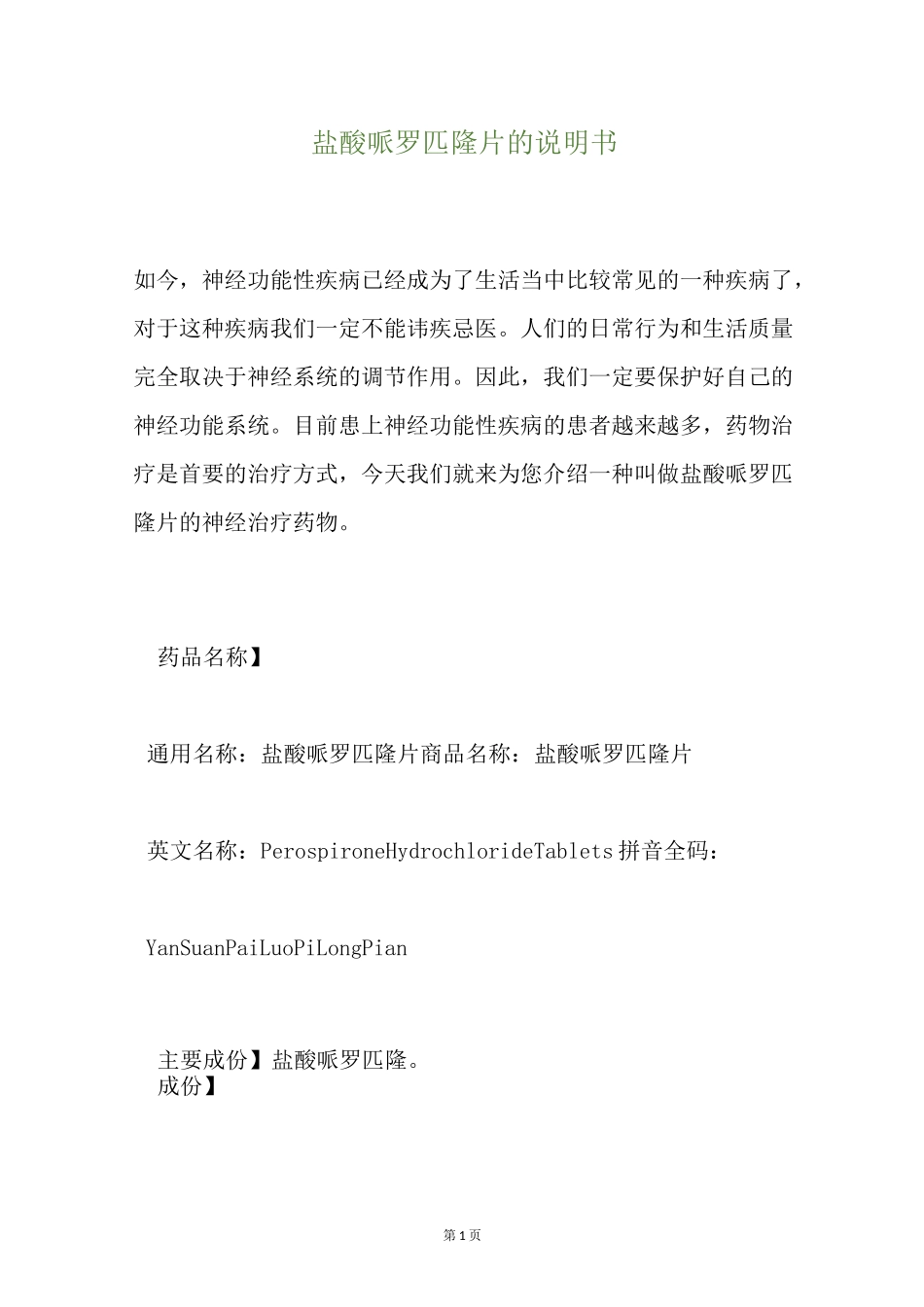 盐酸哌罗匹隆片的说明书_第1页