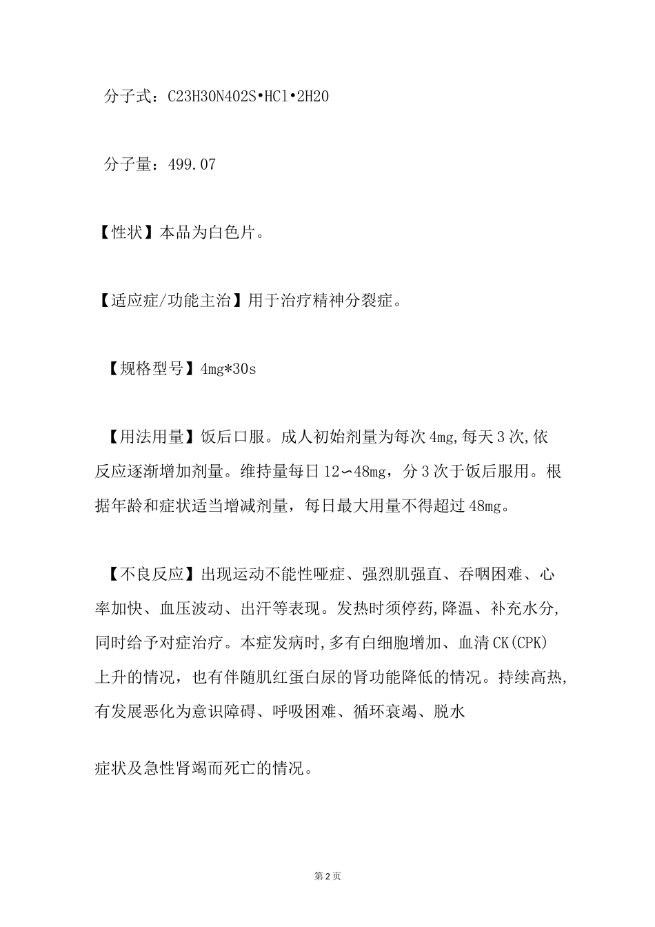 盐酸哌罗匹隆片的说明书_第2页