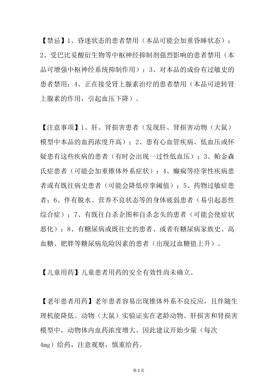 盐酸哌罗匹隆片的说明书_第3页