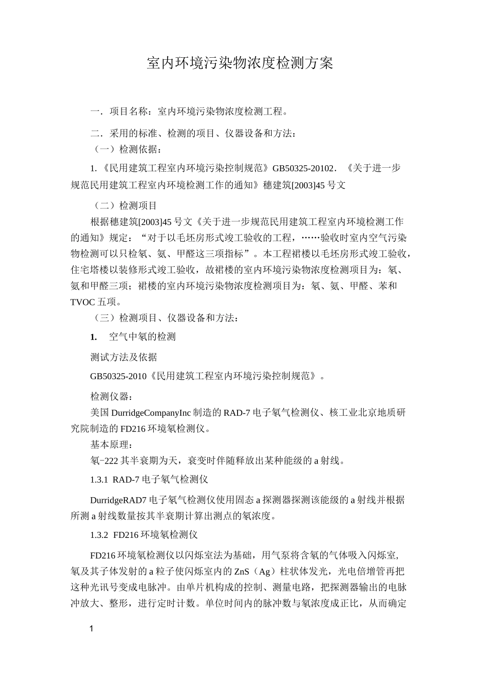 室内空气检测方案_第1页