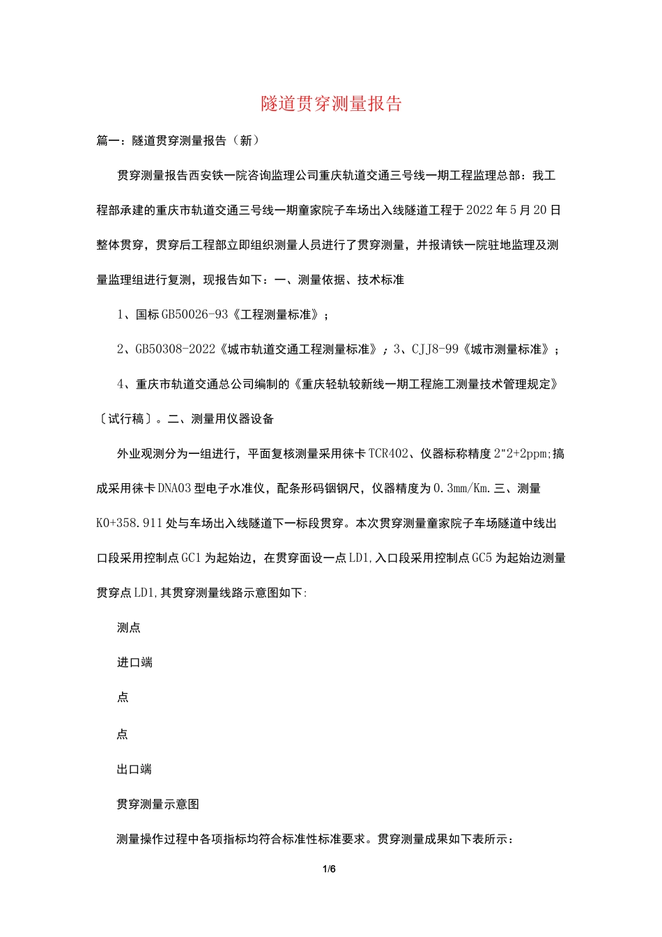 隧道贯通测量报告_第1页