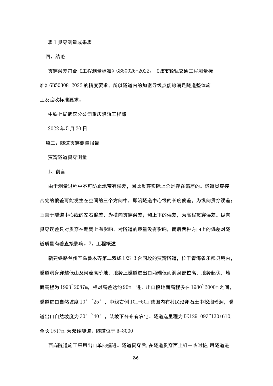 隧道贯通测量报告_第2页