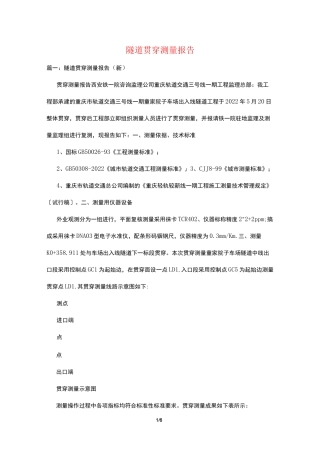 隧道贯通测量报告