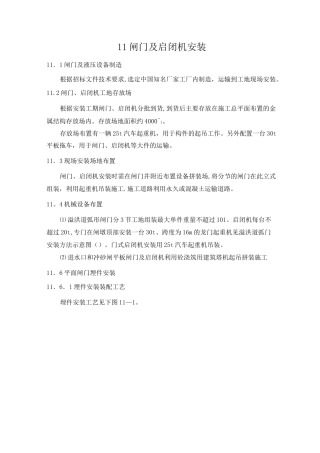 第11章-闸门及启闭机安装