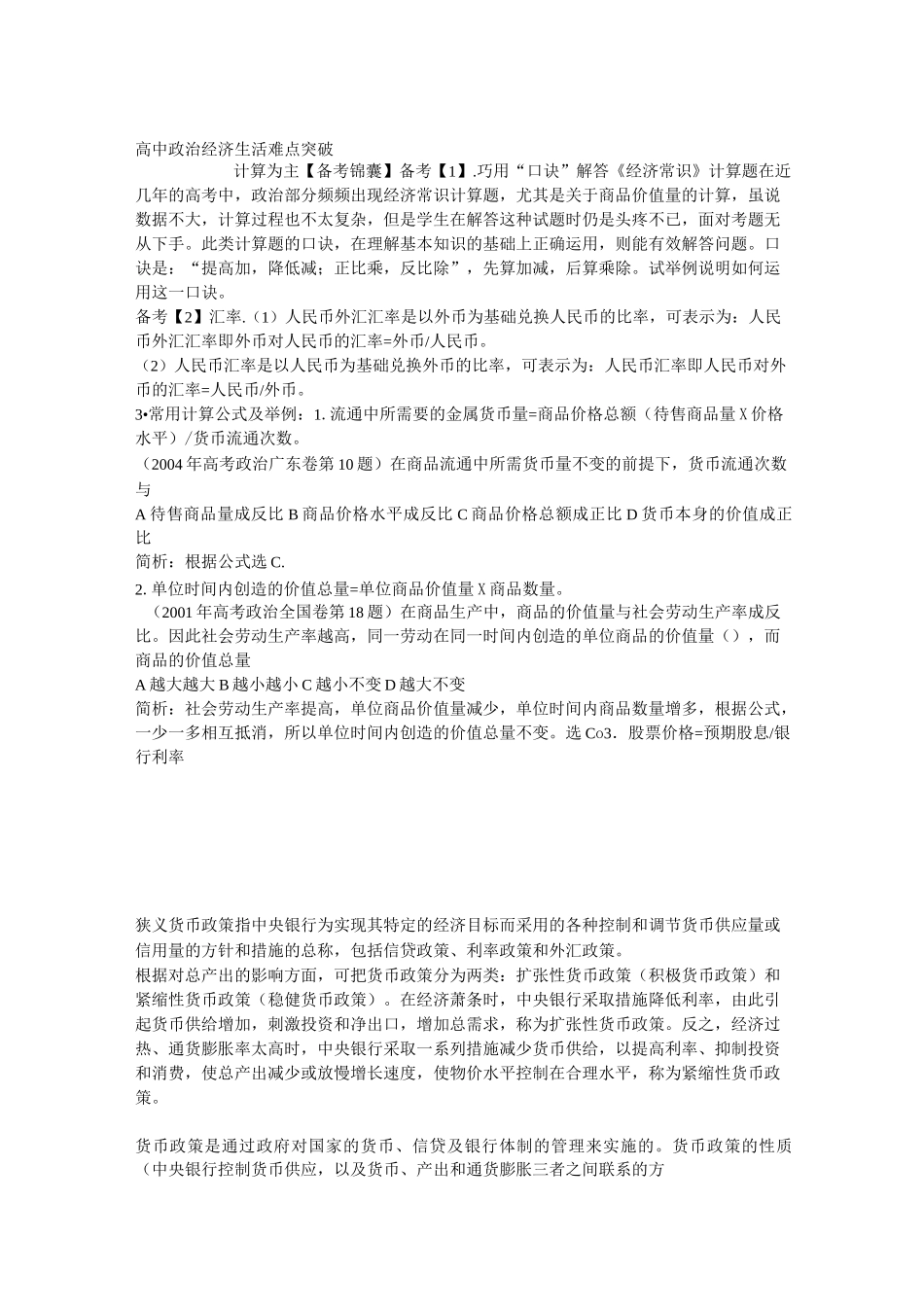 高中政治经济生活难点突破_第1页