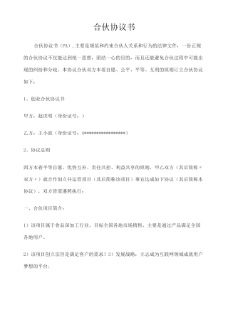 合伙人协议 