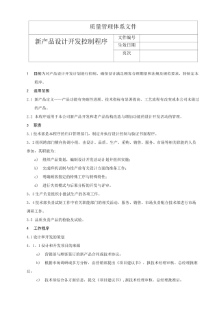 新产品设计开发控制程序