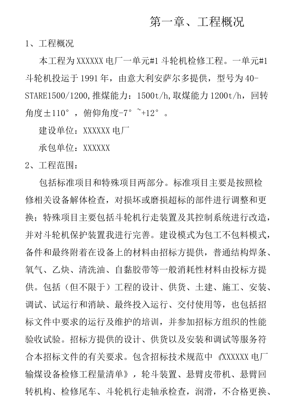 电厂斗轮机大修方案(三措两案) - 副本_第1页