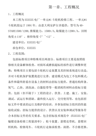 电厂斗轮机大修方案(三措两案) - 副本