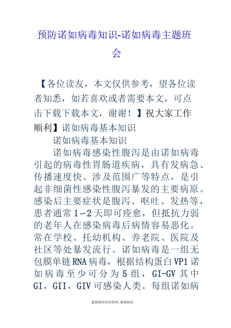 预防诺如病毒知识-诺如病毒主题班会_第1页