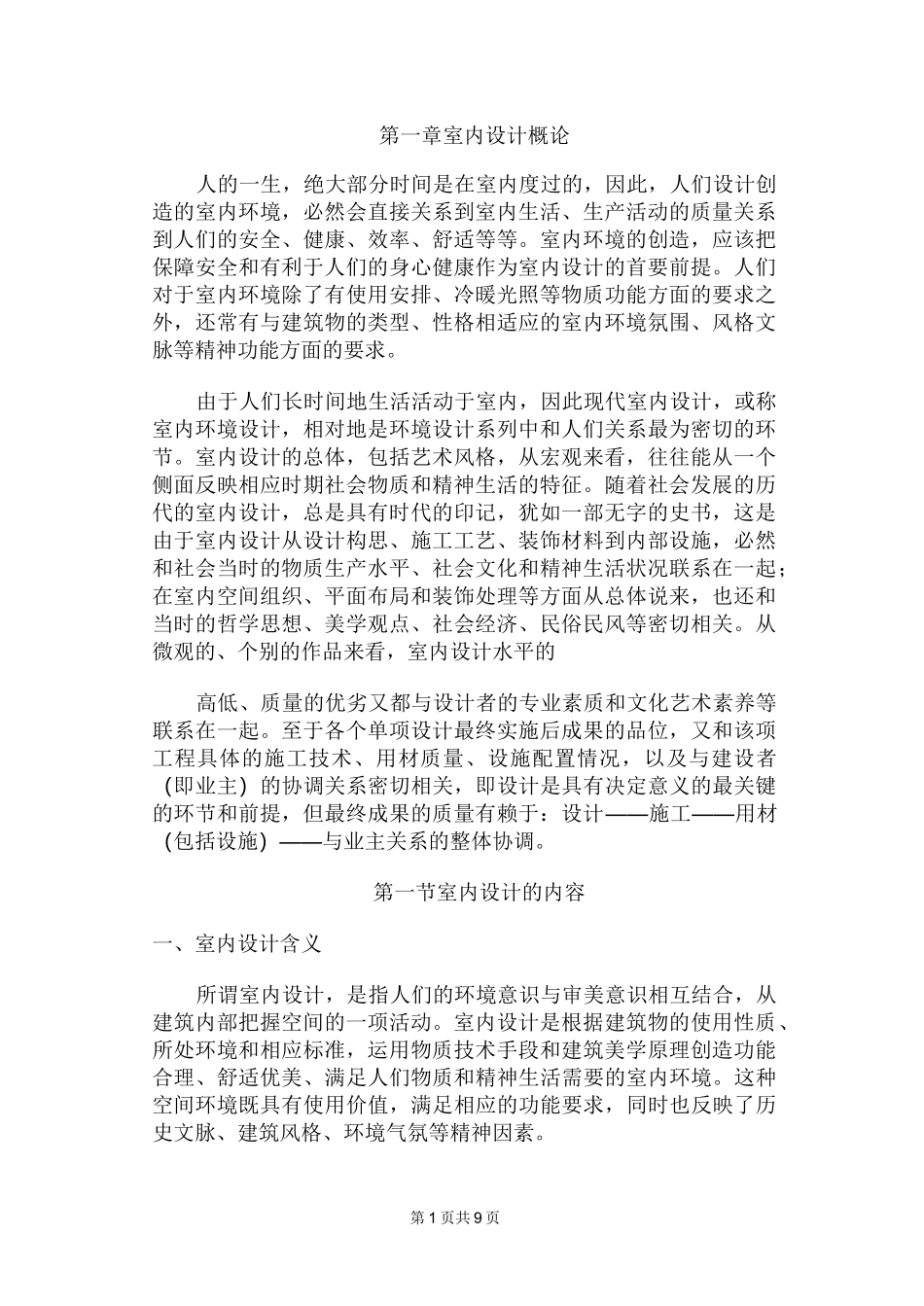 室内设计概论_第1页
