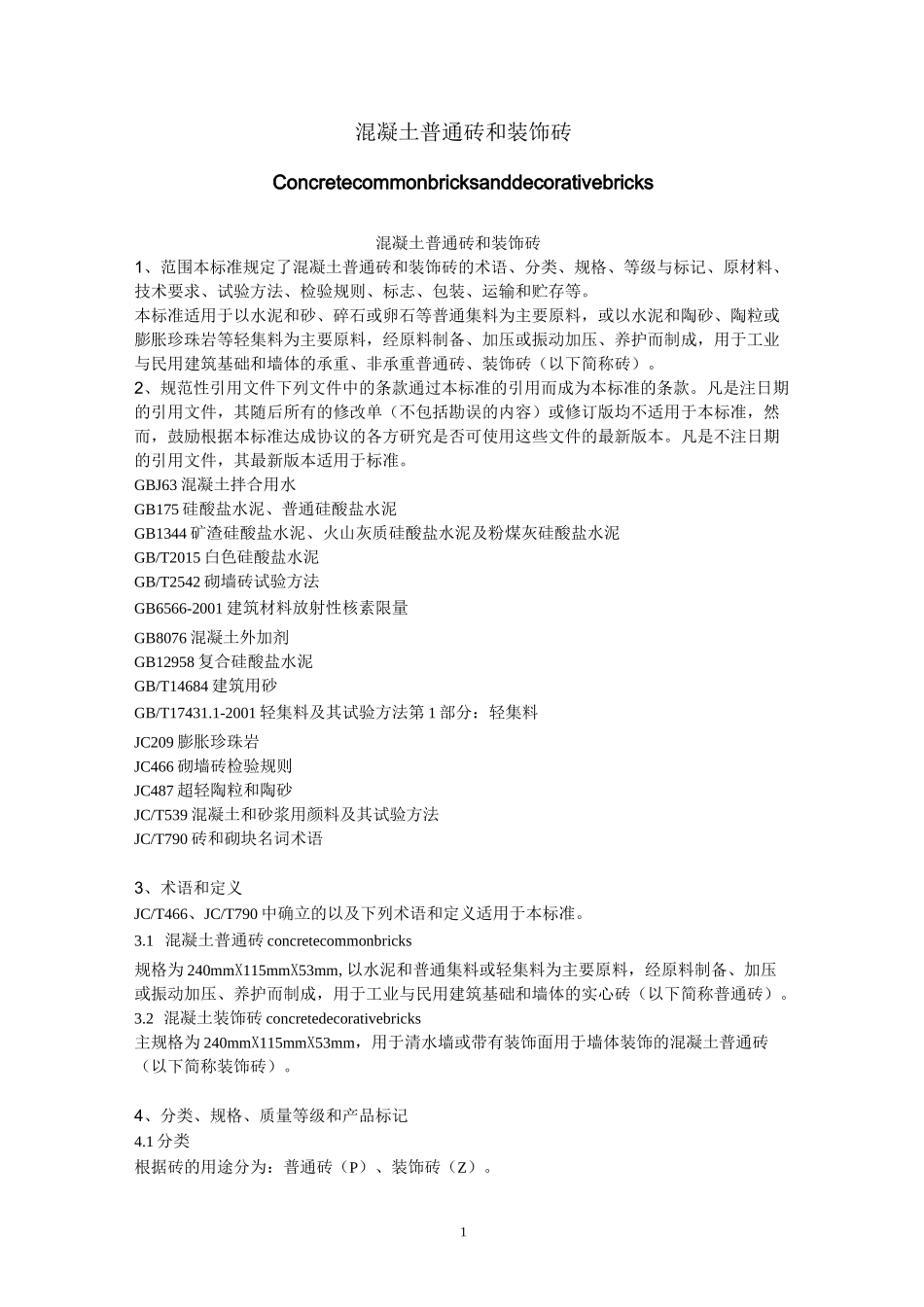 混凝土普通砖和装饰砖_第1页