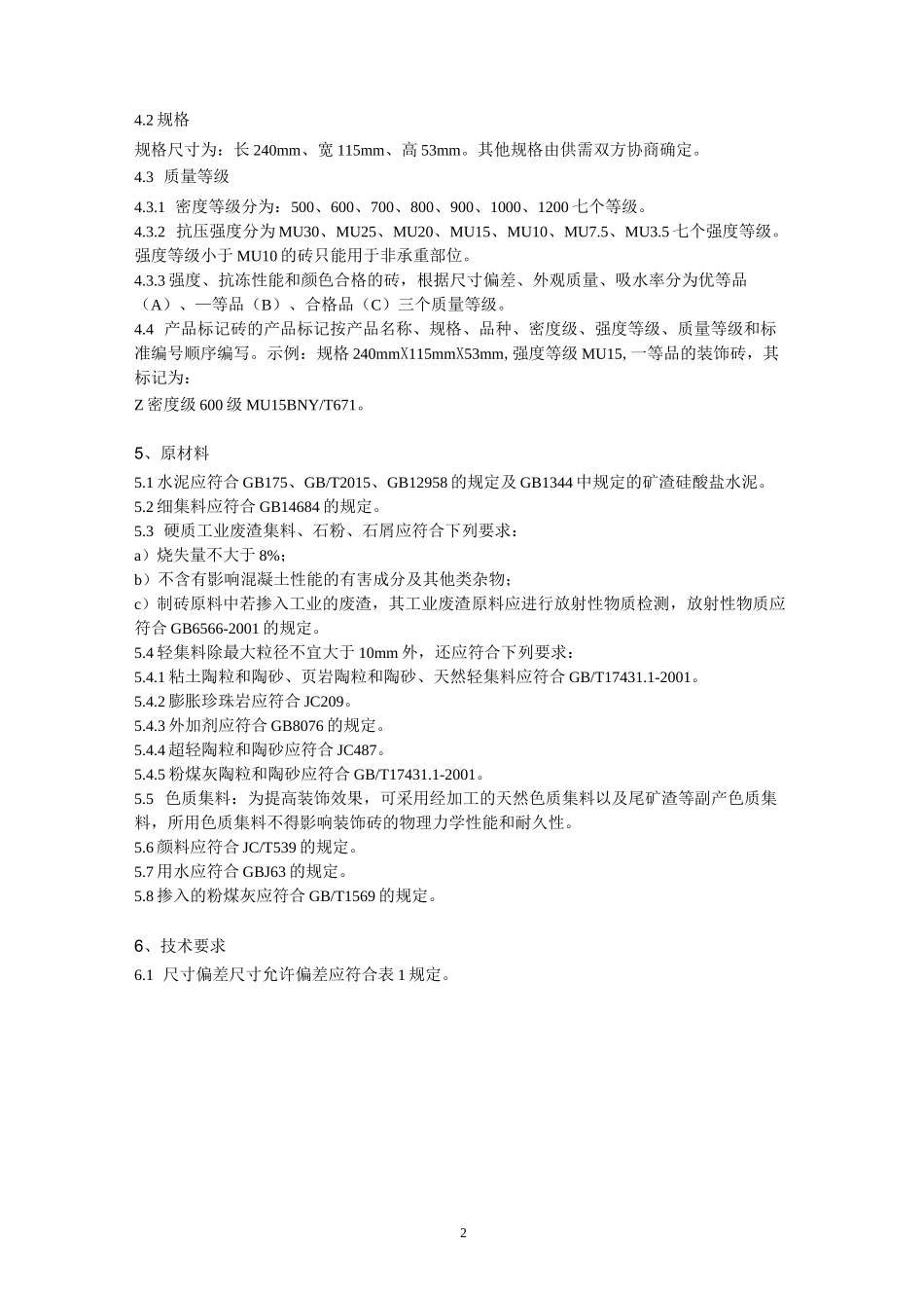 混凝土普通砖和装饰砖_第2页