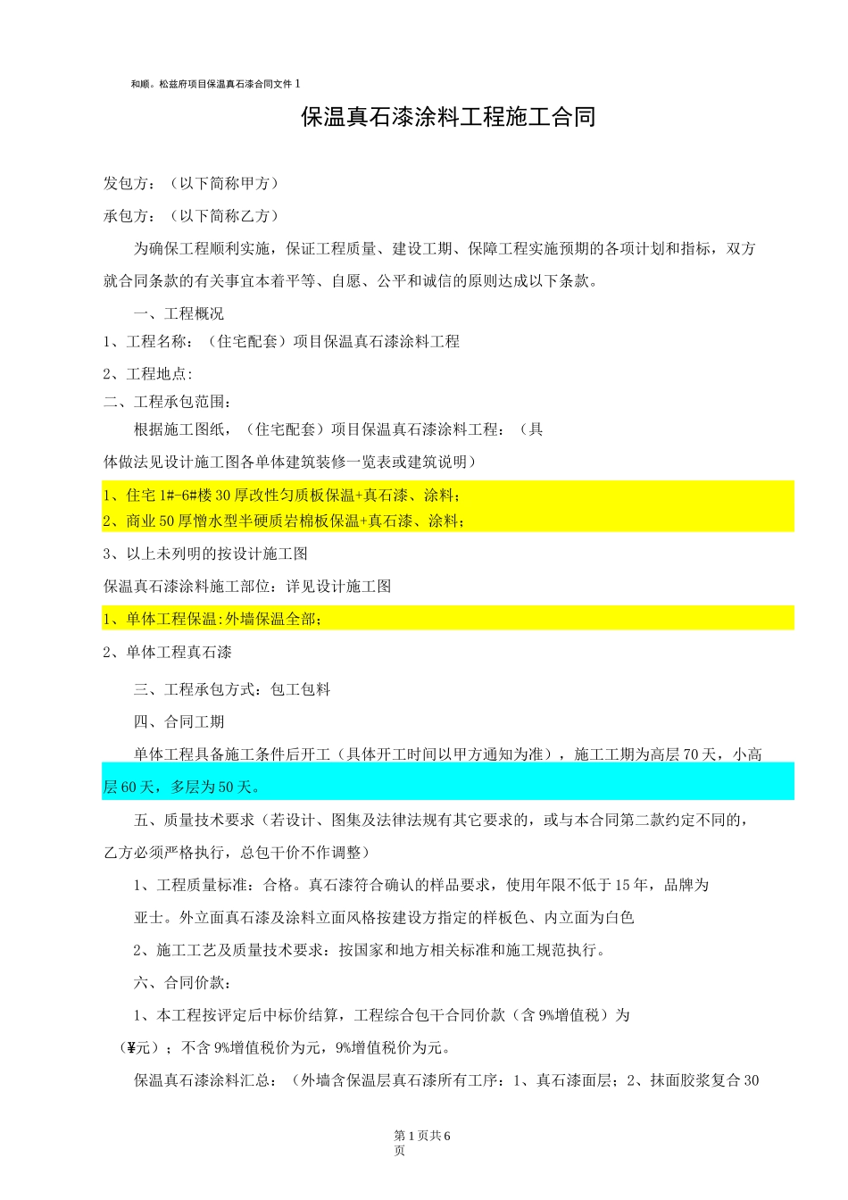 外墙外保温真石漆合同_第1页