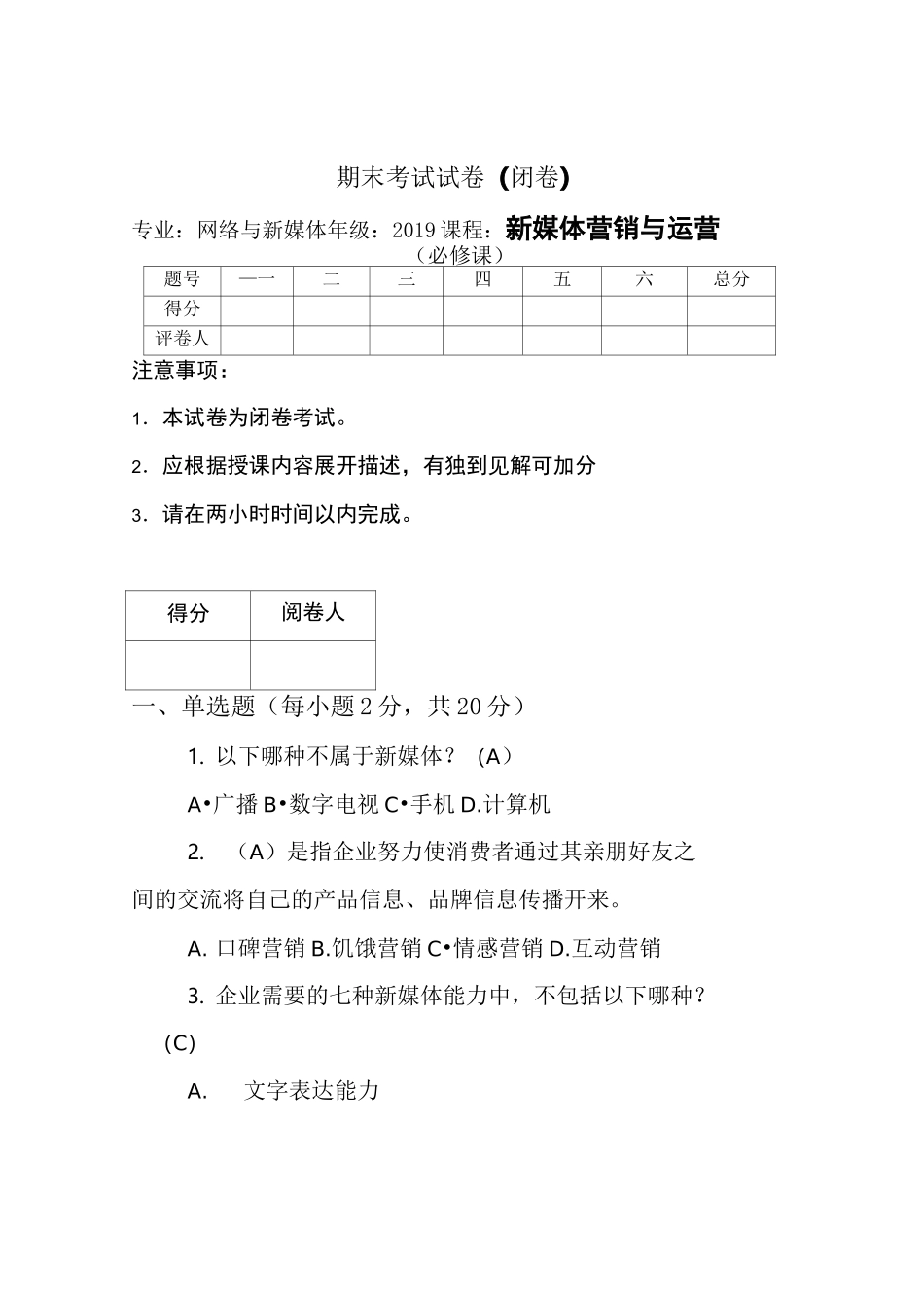 《新媒体营销与运营》试卷B&amp;参考答案_第1页