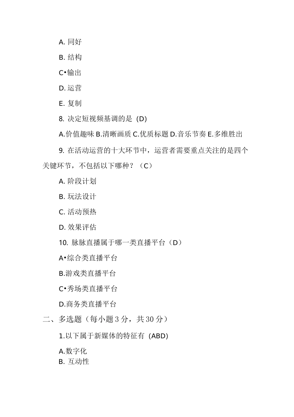 《新媒体营销与运营》试卷B&amp;参考答案_第3页
